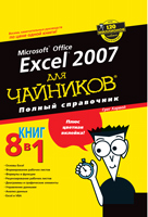 Харвей Г. Microsoft Office Excel 2007 для "чайников". Полный справочник