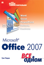 Перри Г. Microsoft Office 2007. Все в одном