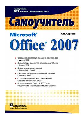 Сергеев А. П. Microsoft Office 2007. Самоучитель