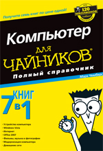 Чемберс М. Компьютер для чайников. Полный справочник
