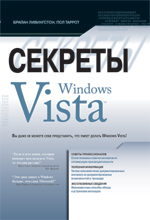 Ливингстон Б. Секреты Windows Vista