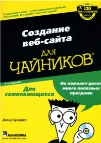 Кроудер Д. Создание веб-сайта для чайников