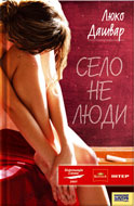 Люко Дашвар Село не люди