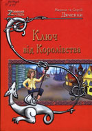 Дяченки Марина та Сергій. Ключ від Королівства