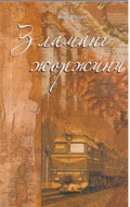 Фіалко Н. Зламані жоржини