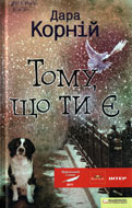Корній Д. Тому, що ти є