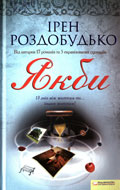 Роздобудько І. Якби