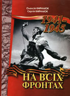 ������� �. �. �� ��� �������. 1941-1945
